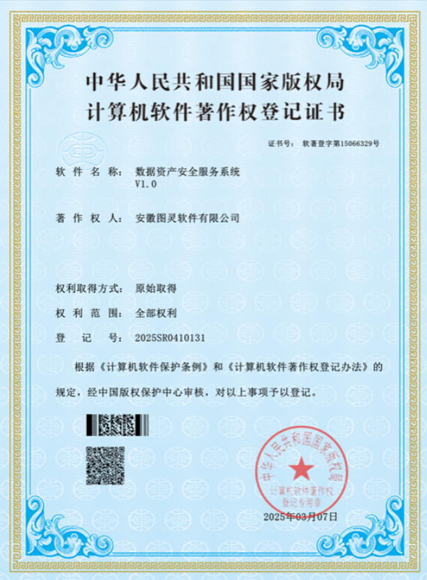数据资产安全服务系统
