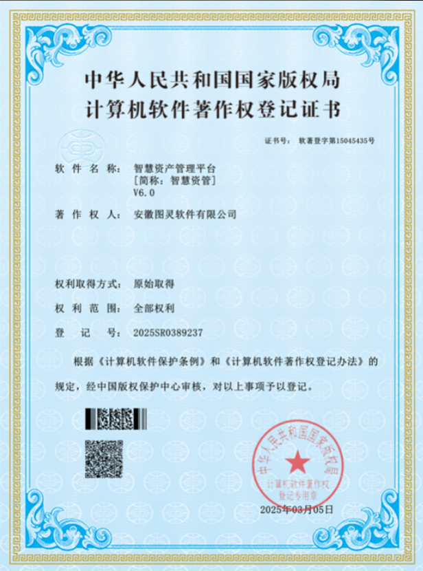 智慧资产管理平台